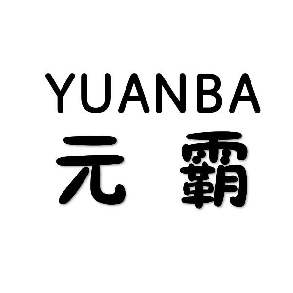 元霸