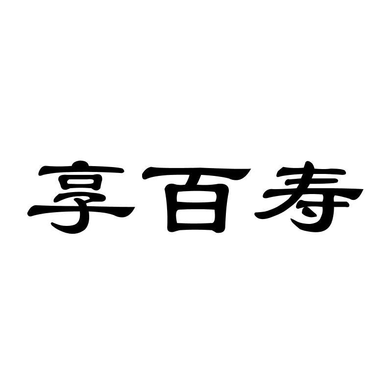 享百寿