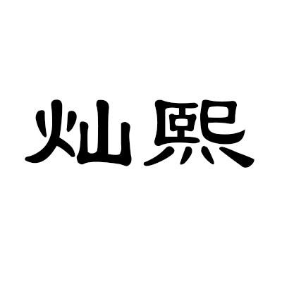 灿熙
