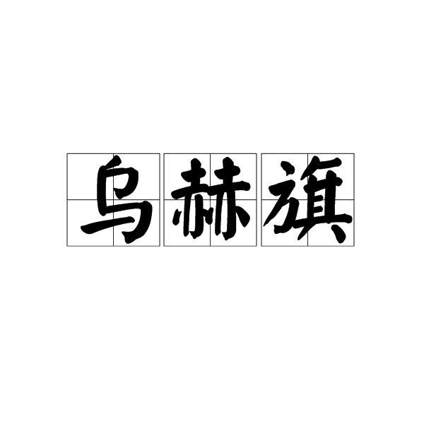 乌赫旗