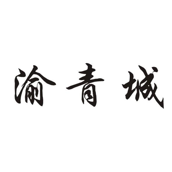 渝青城