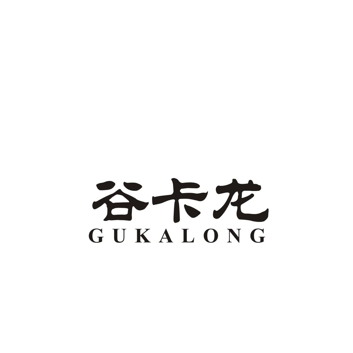 谷卡龙