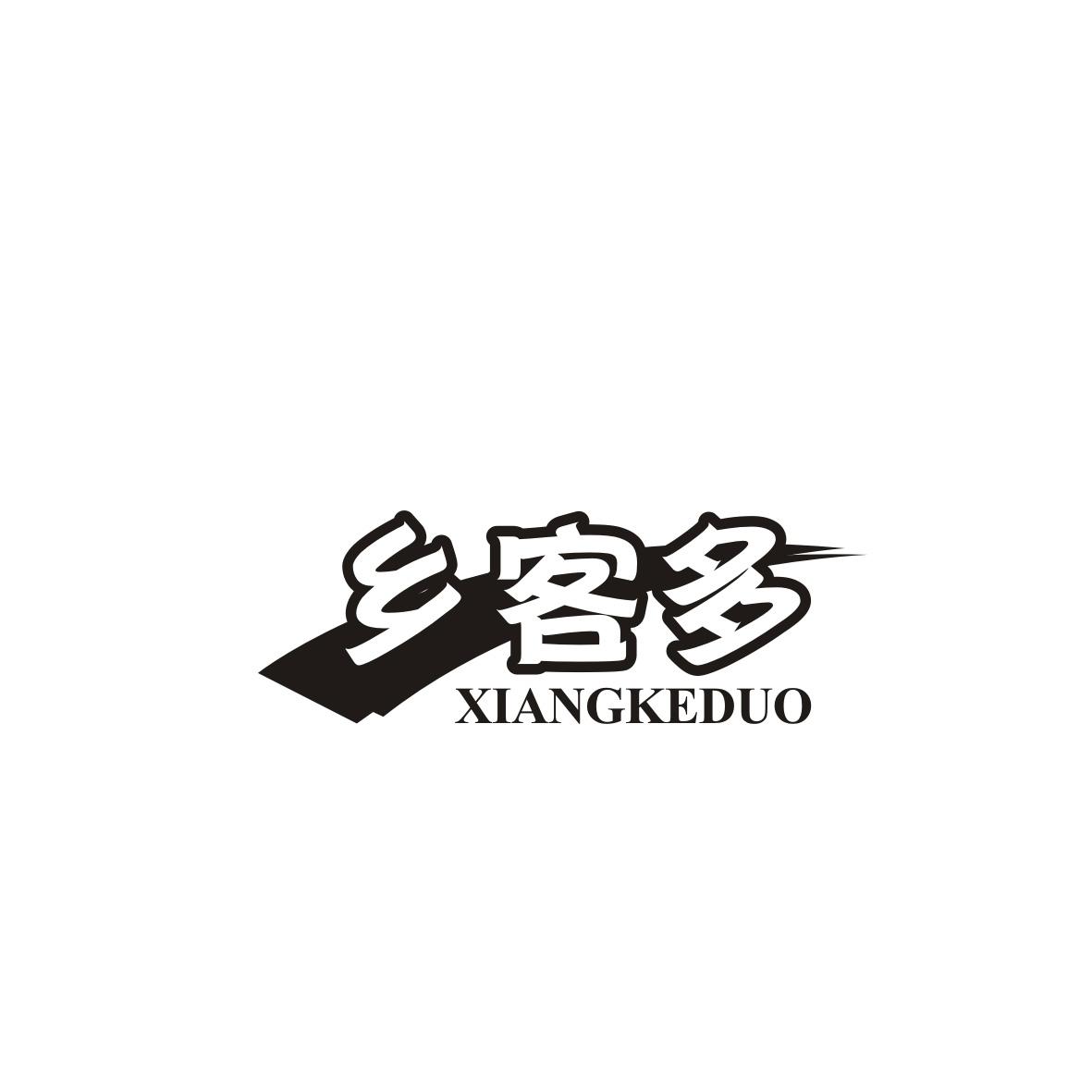 乡客多