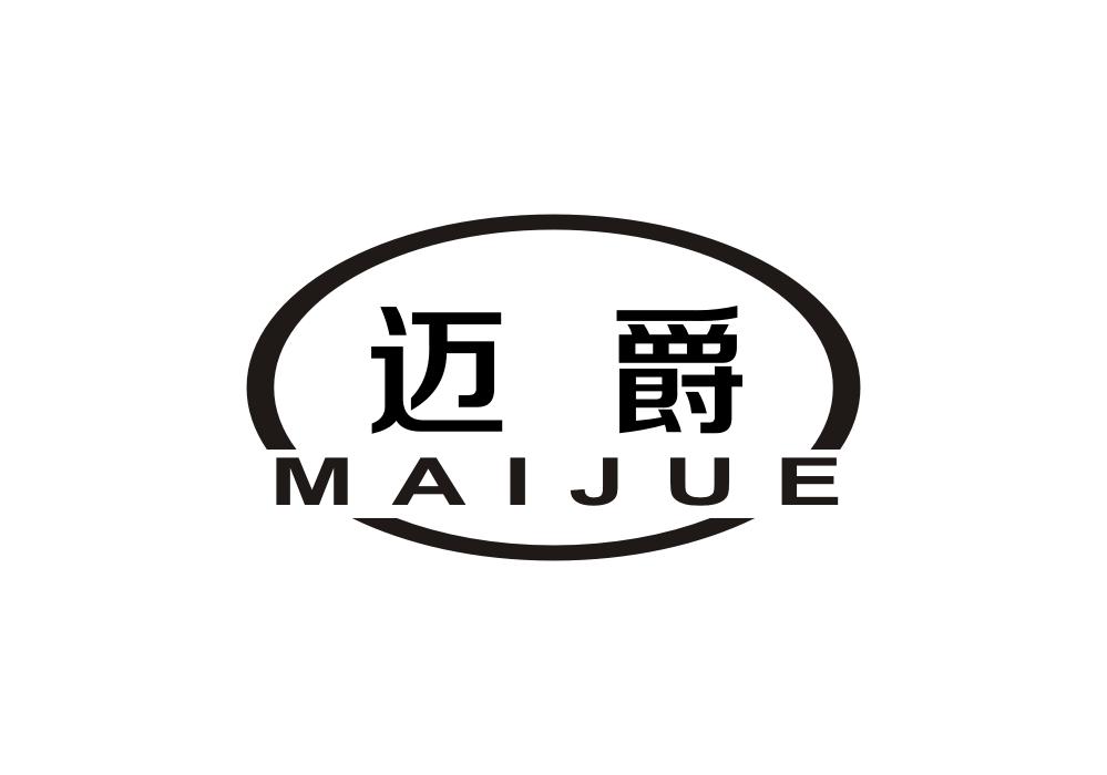迈爵