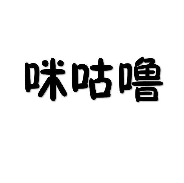 咪咕噜
