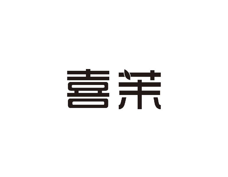 喜茉