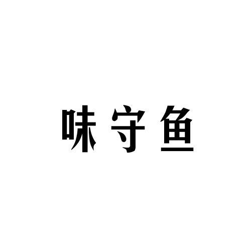 味守鱼