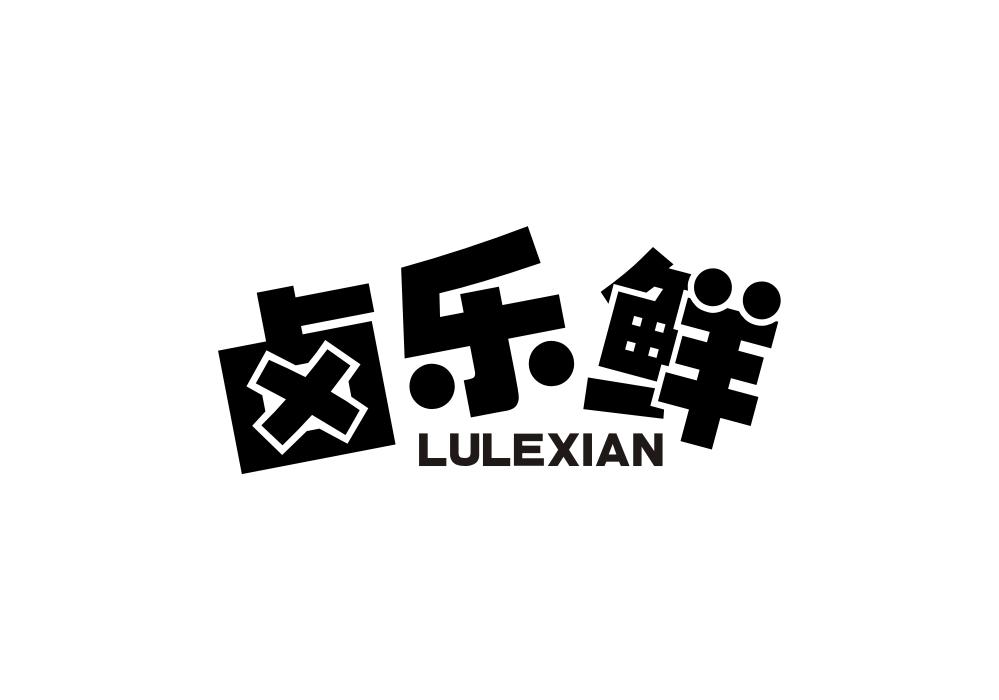 卤乐鲜