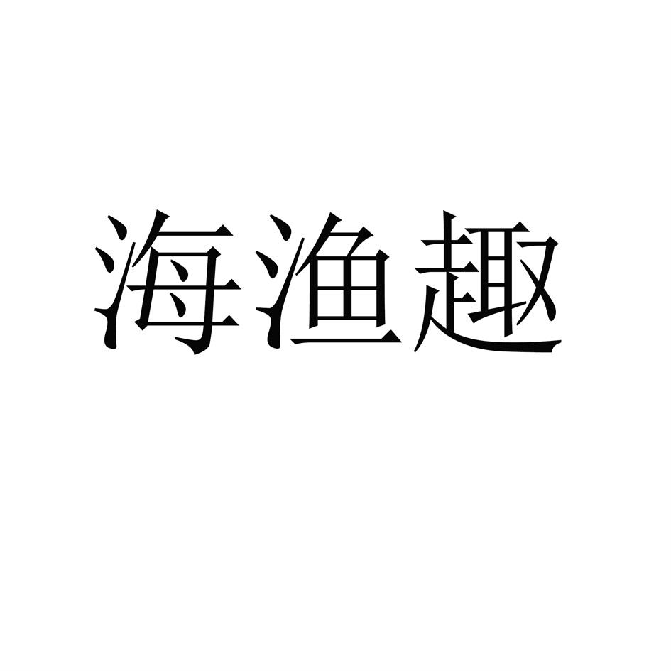 海渔趣