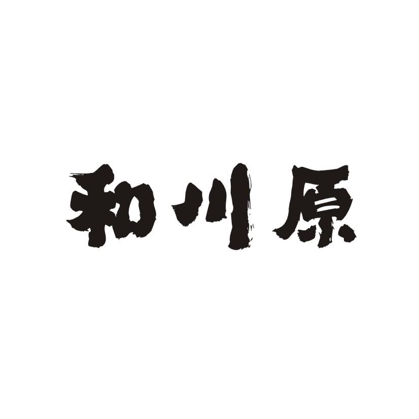和川原