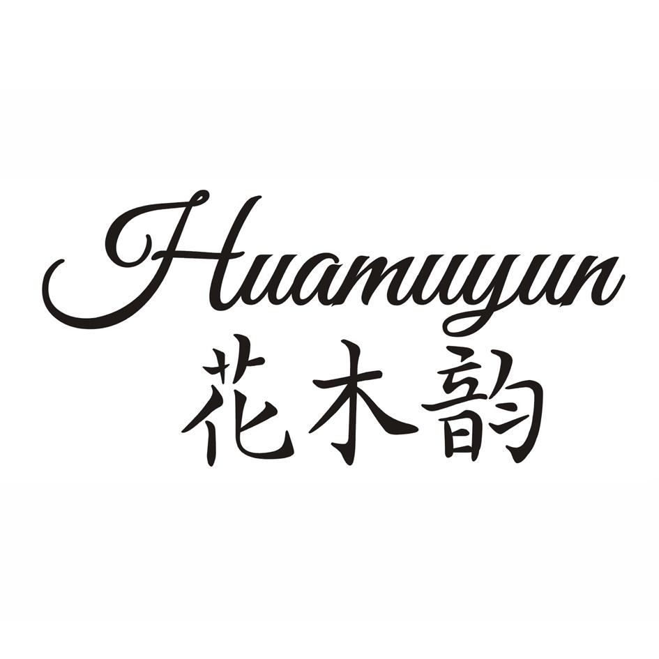 花木韵