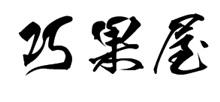 巧果屋