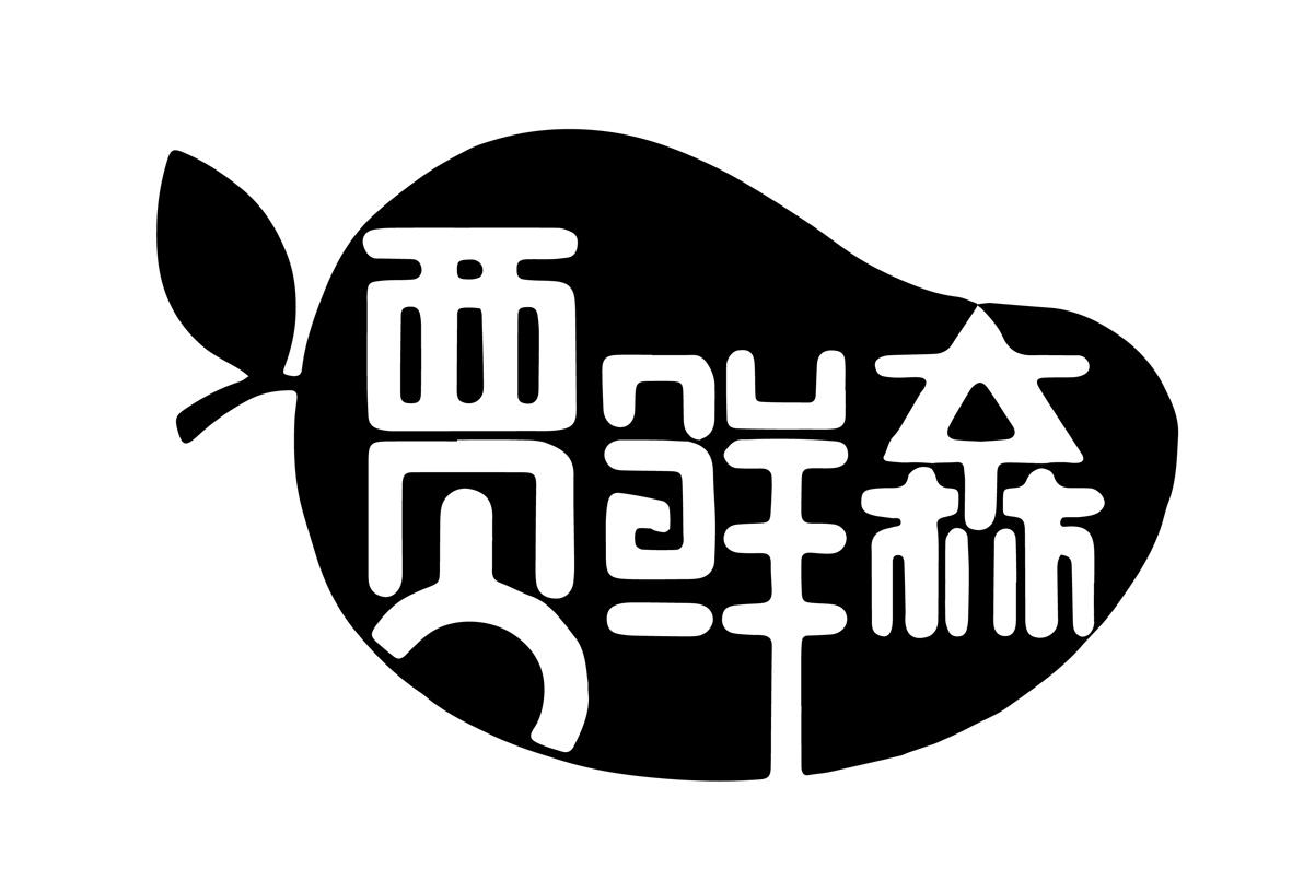 贾鲜森