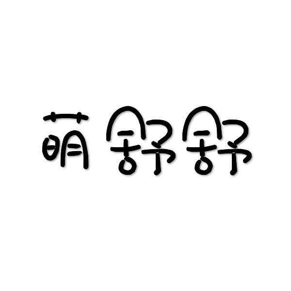 萌舒舒
