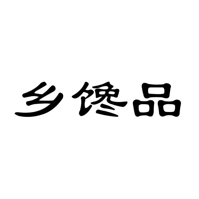 乡馋品