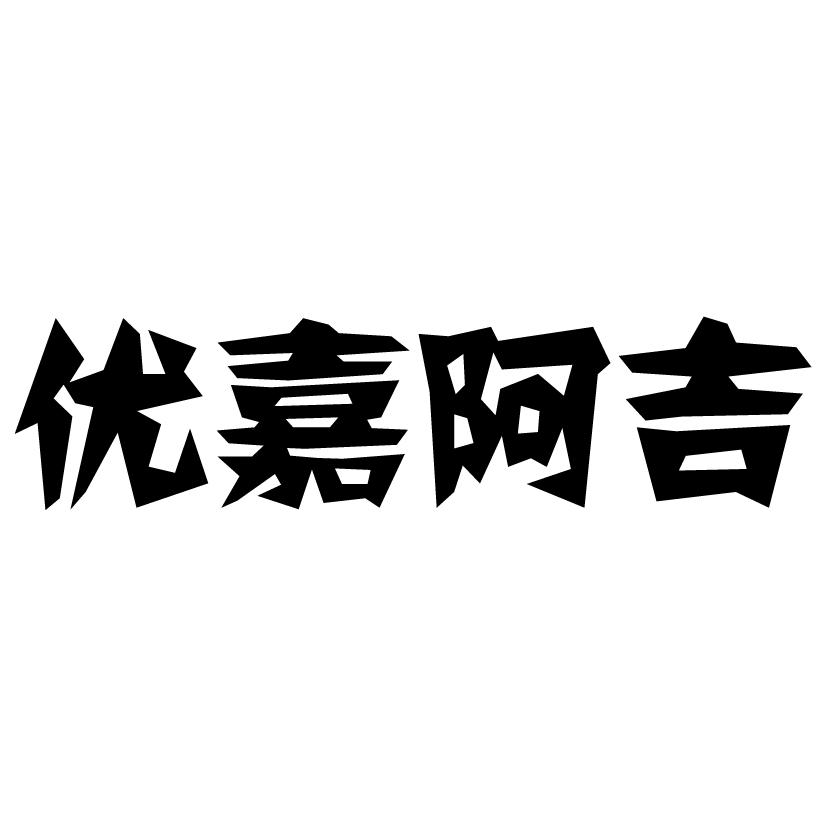 优嘉阿吉