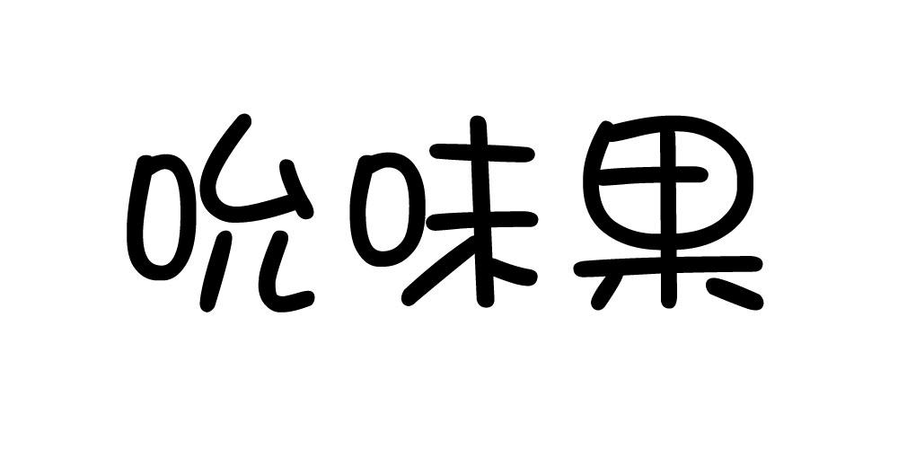 吮味果