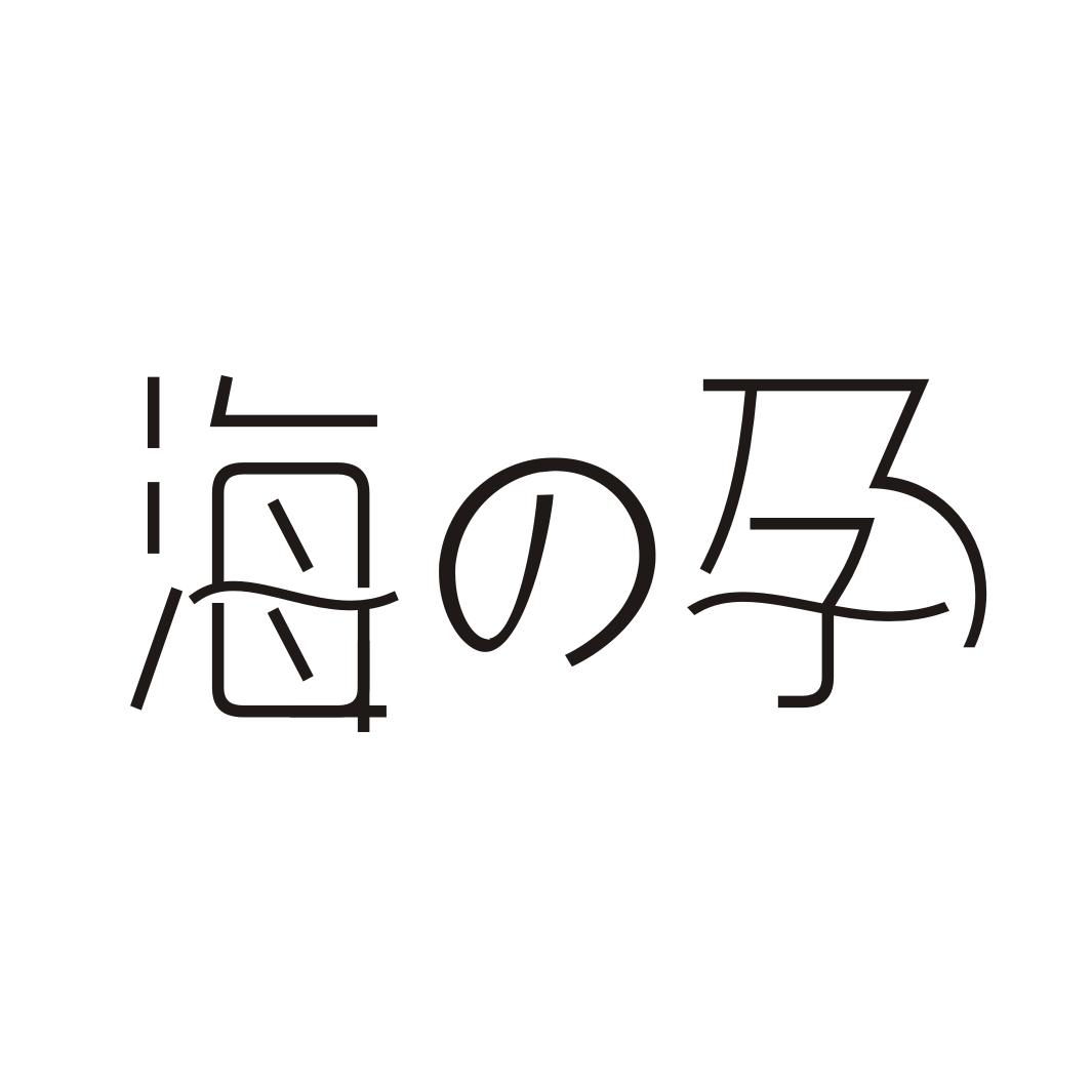 海の孕