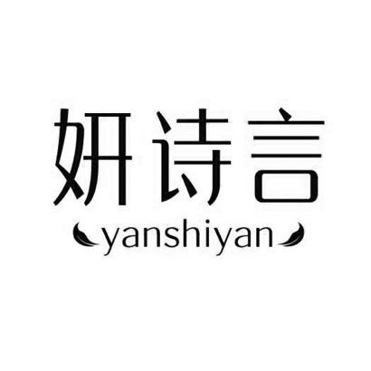 妍诗言