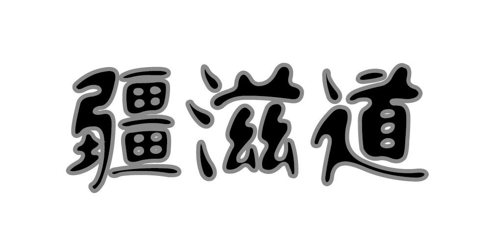 疆滋道