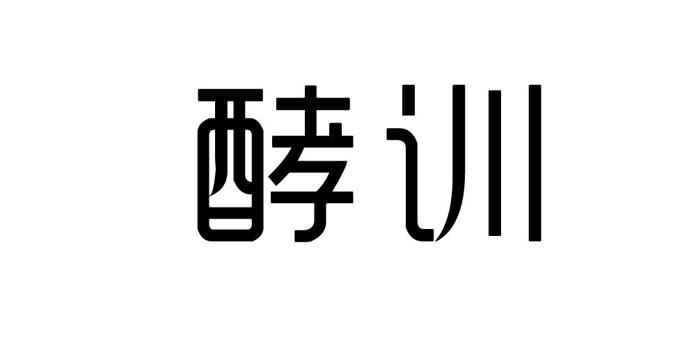 酵训