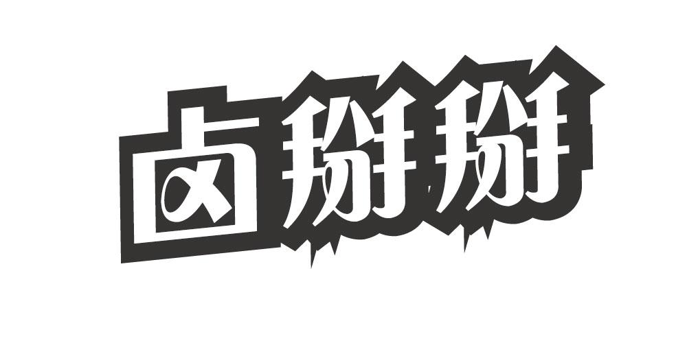 卤掰掰