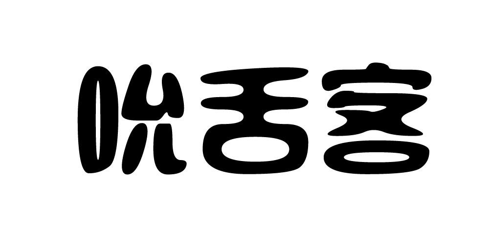 吮舌客