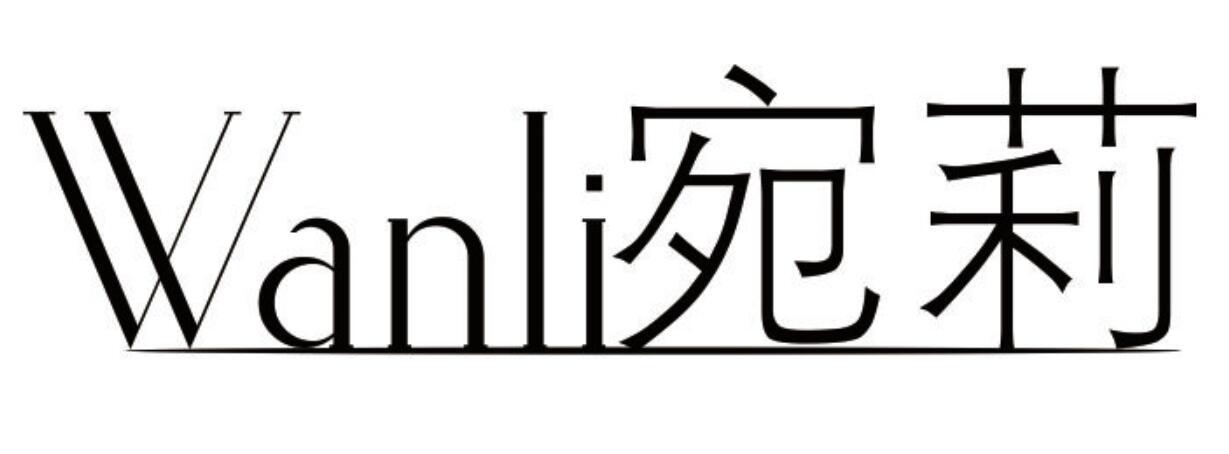 宛莉 WANLI