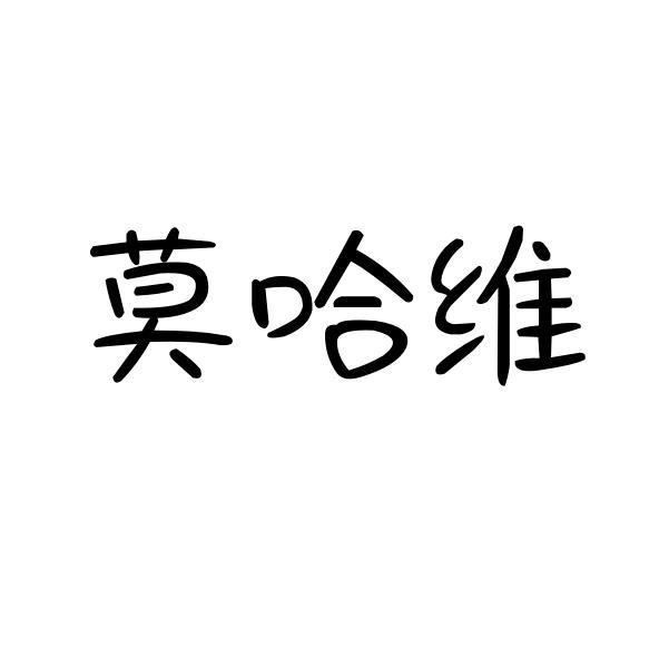 莫哈维