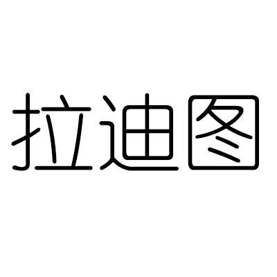 拉迪图