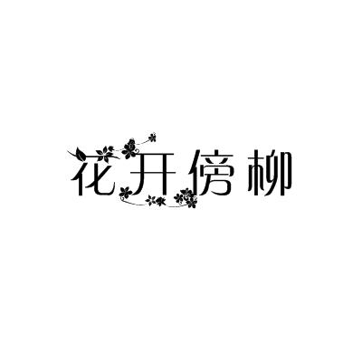 花开傍柳