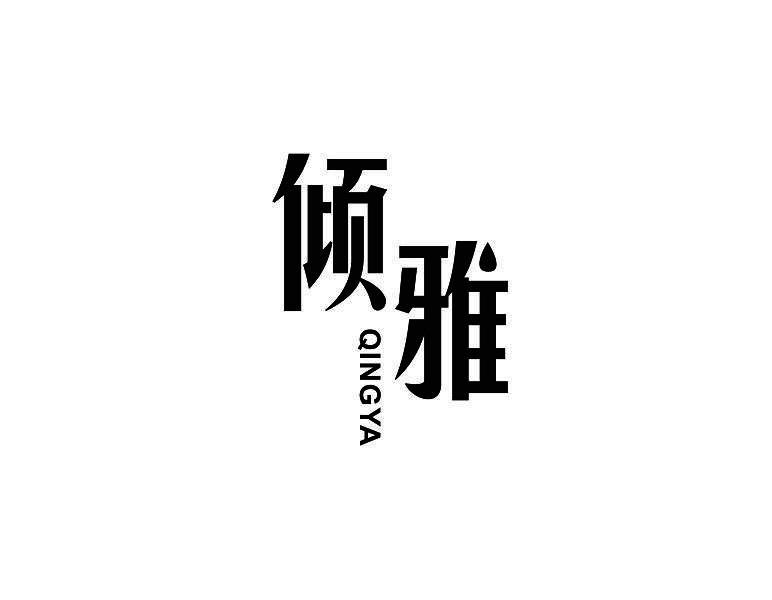 倾雅