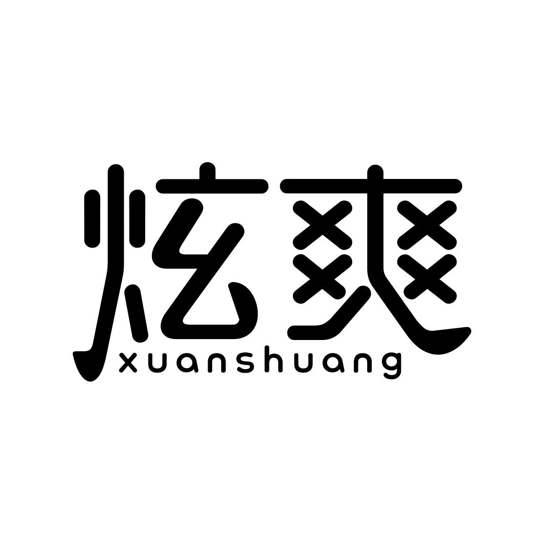 炫爽XUANSHUANG
