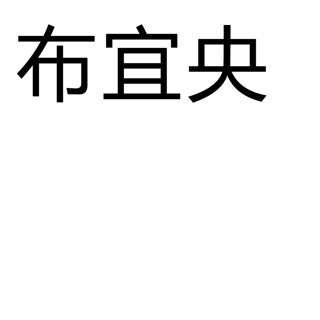 布宜央