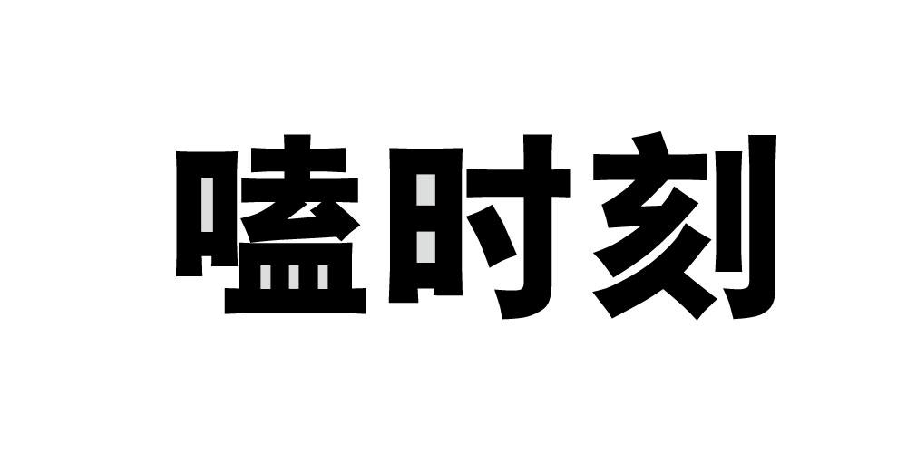 嗑时刻