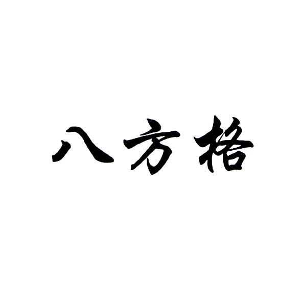 八方格
