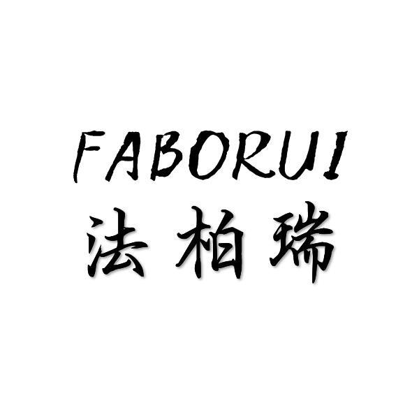 法柏瑞