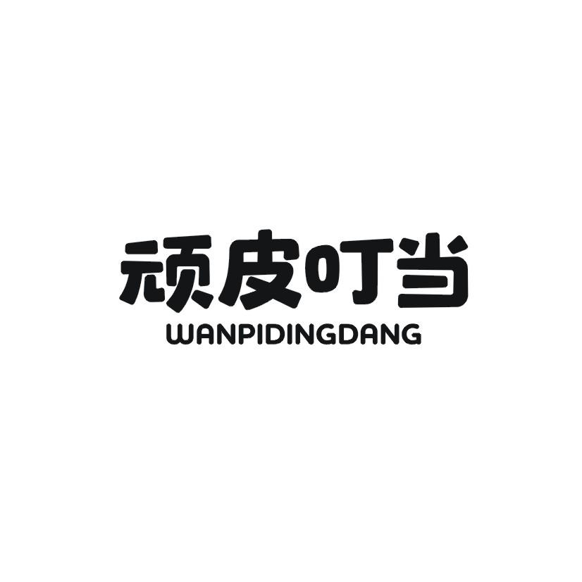 顽皮叮当