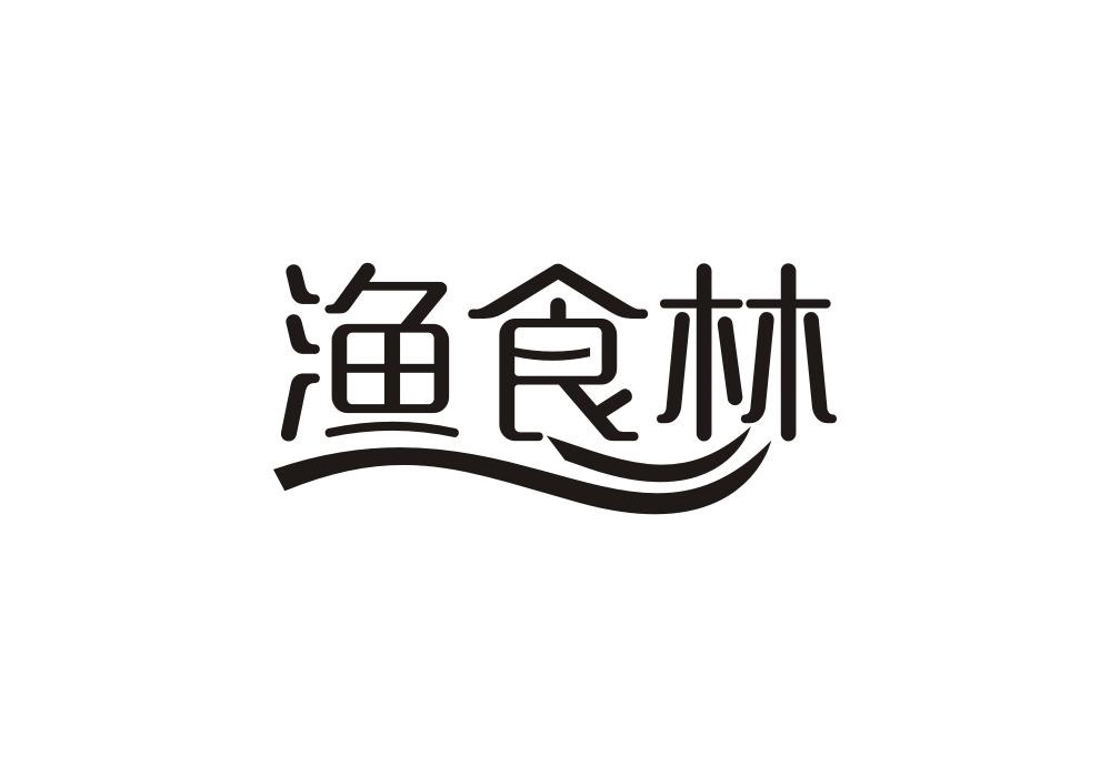 渔食林