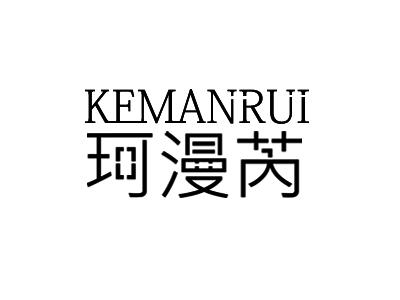 珂漫芮