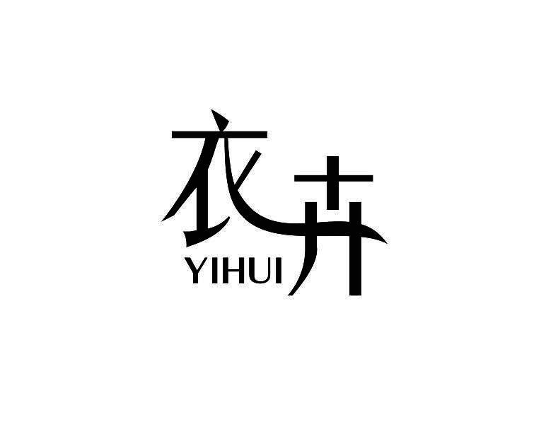 衣卉
