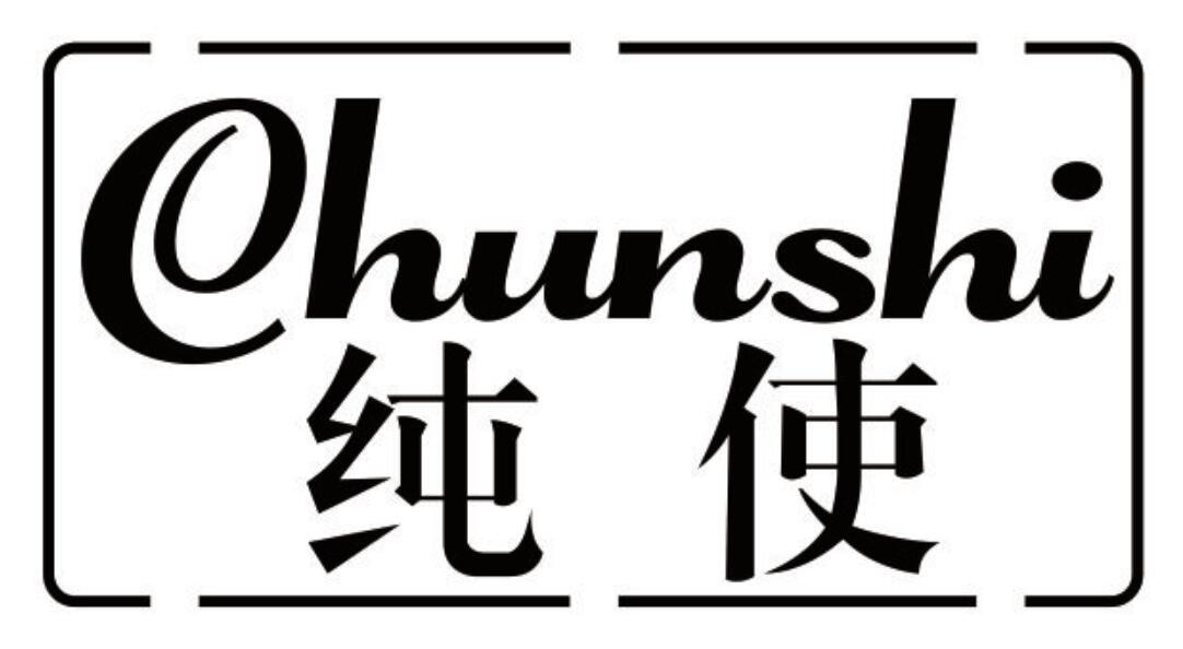 纯使 CHUNSHI