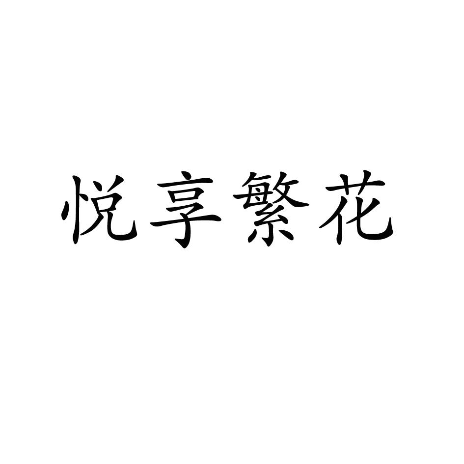 悦享繁花