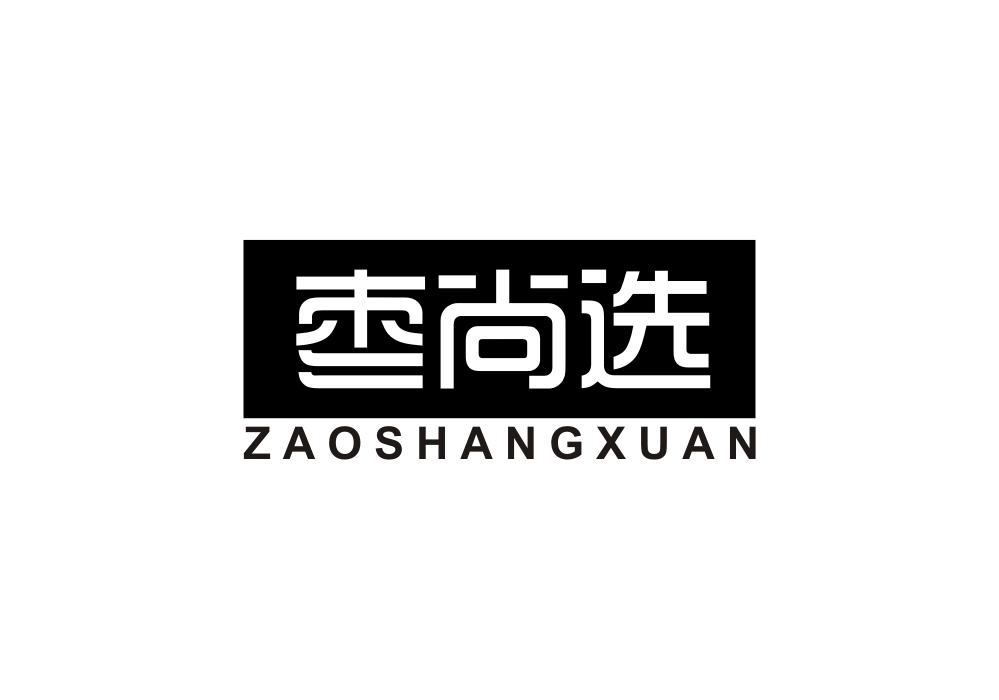 枣尚选