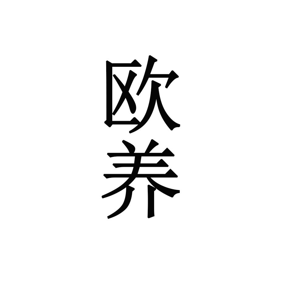 欧养