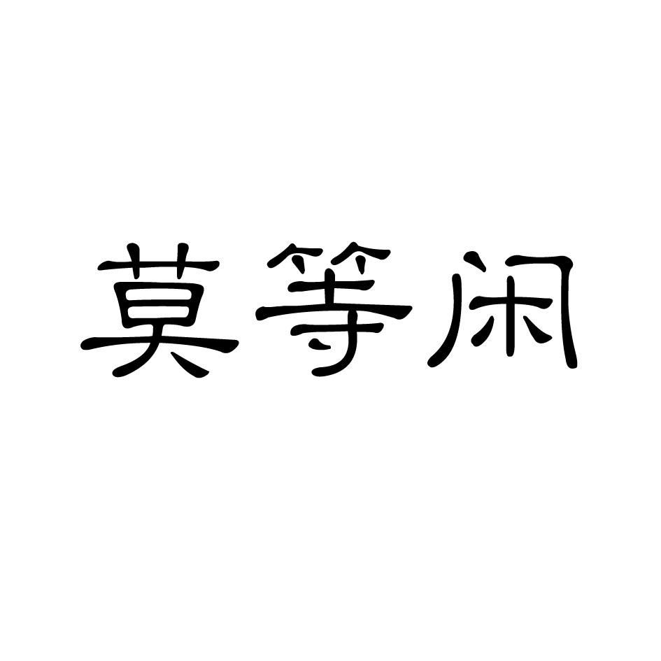 莫等闲