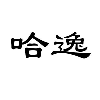 哈逸
