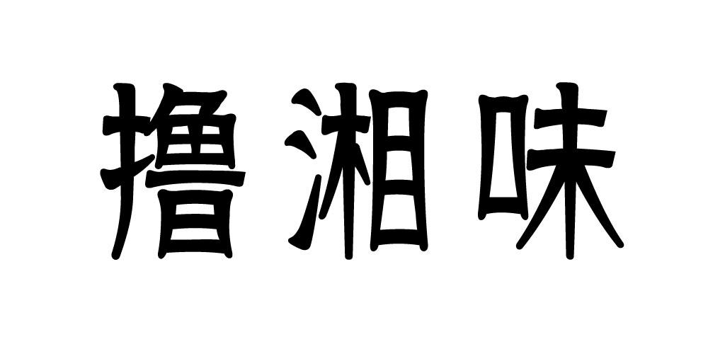 撸湘味