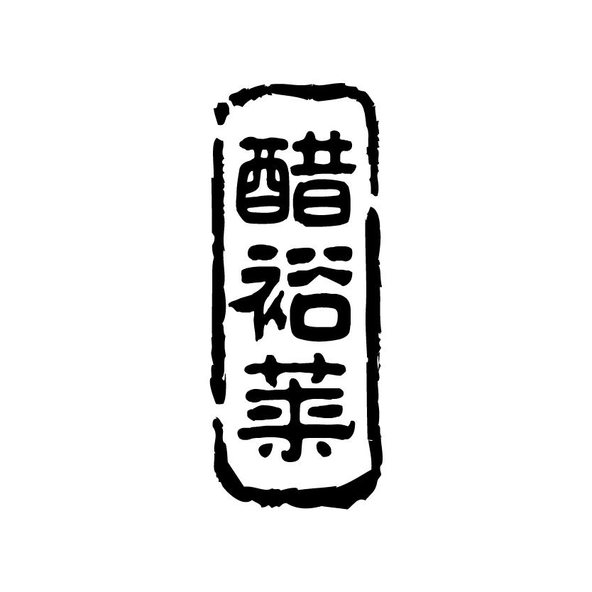 醋裕莱