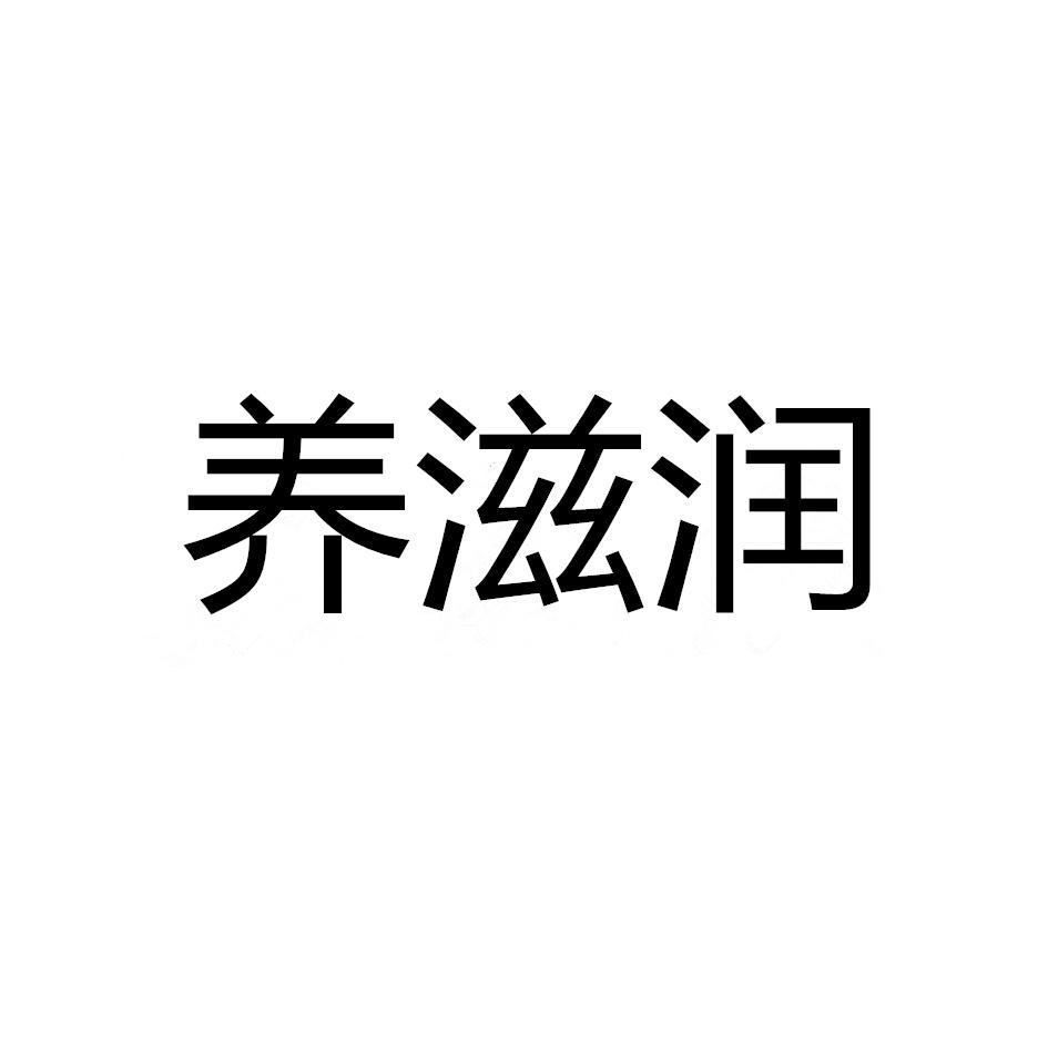 养滋润